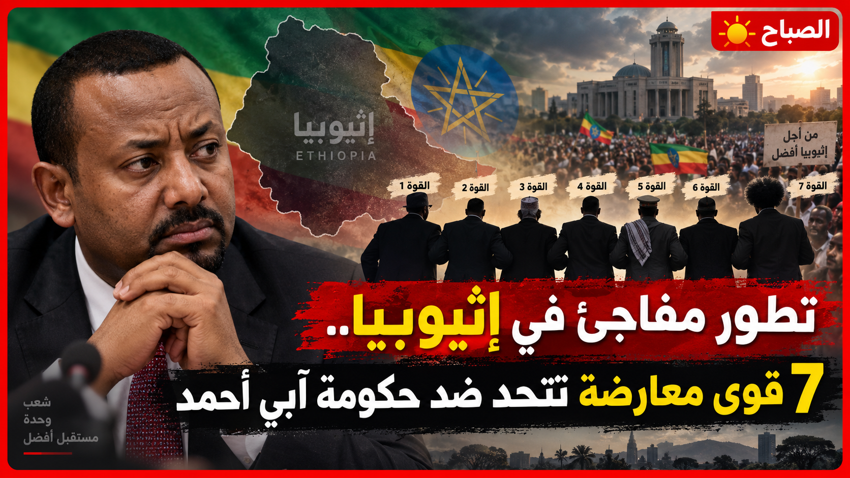 سبع قوى تتوحد ضد آبي أحمد.. خريطة التحالف الجديد في إثيوبيا
